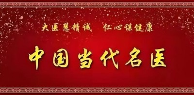祝贺：新时代国医大师—翟学礼  担任：世界中医药协会专业委员会常务副会长